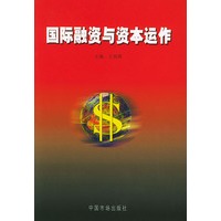国际融资与资本运作