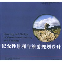 纪念性景观与旅游规划设计——中国景观与旅游规划设计丛书