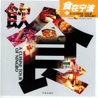 食在宁波