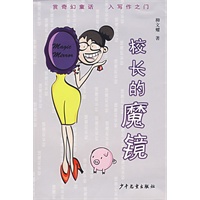 校长的魔镜