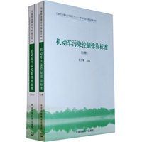 机动车污染控制排放标准（上、下册）（污染防治理论与实践之十一---探索中国环境保护