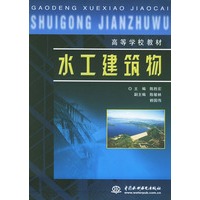 水工建筑物——高等学校教材