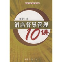 酒店督导管理10讲