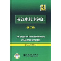 英汉电技术词汇（第二版）