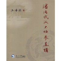 沈阳武派太极券直讲
