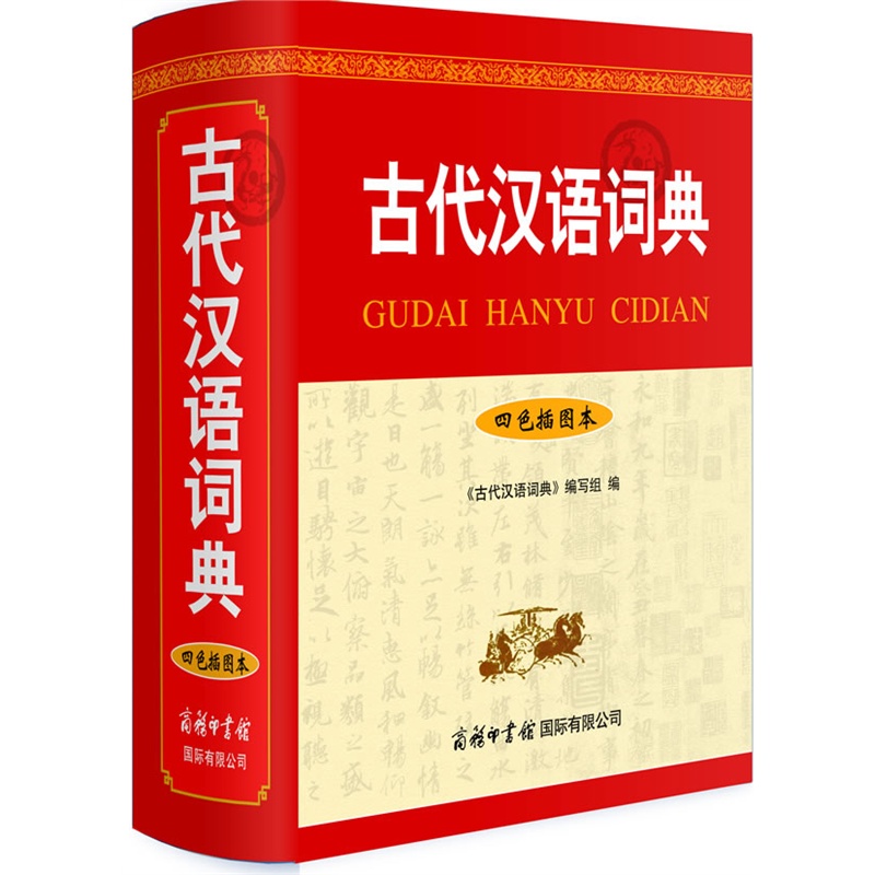《古代汉语词典(四色插图本)》《古代汉语词典