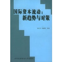 国际资本流动: 新趋势与对策