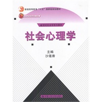 社会心理学(21世纪社会学系列教材)北京市高等教育精品教材