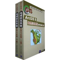 ArcGIS 9 地理信息系统应用与实践（全两册）