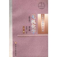 无机化学(四年制.第三版)-上册--中等专业学校教材