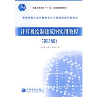 计算机绘制建筑图实用教程(2版)