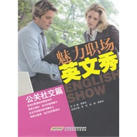 魅力职场英文秀：公关社交篇