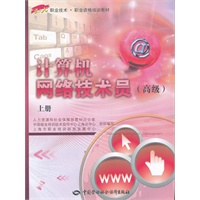 计算机网络技术员（高级）上册——1+X职业技术·职业资格培训教材