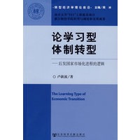论学习型体制转型:后发国家市场化进程的逻辑
