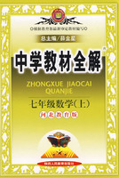 中学教材全解：七年级数学（上）－河北教育版