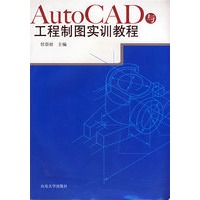 AutoCAD与工程制图实训教程