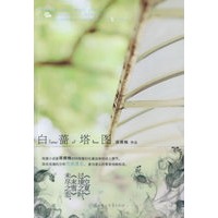 白蔷塔图（中国版岩井俊二式的青春残酷美学）（特惠品）*
