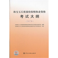 珠宝玉石质量检验师执业资格考试大纲(2012年
