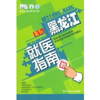 最新黑龙江就医指南——身边必备的实用手册