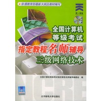 全国计算机等级考试指定教程名师辅导：三级网络技术（附CD-ROM光盘一张）
