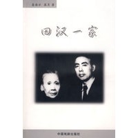 田汉一家