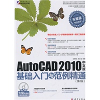 AutoCAD 2010中文版基础入门与范例精通（DVD）