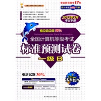 一级B（2012年3月考试专用）/全国计算机等级考试标准预测试卷（附光盘）