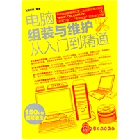 电脑组装与维护从入门到精通
