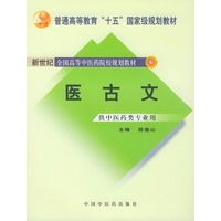医古文（供中医药类专业用）