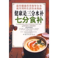 健康是三分水补七分食补