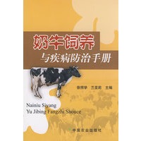 奶牛饲养与疾病防治手册