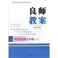 良师教案 思想品德八年级下（人教版）