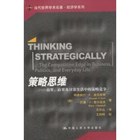 策略思维——商界、政界及日常生活中的策略竞争