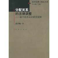 分配关系的法律调整：基于经济法的研究视野——经济法博士精品文库