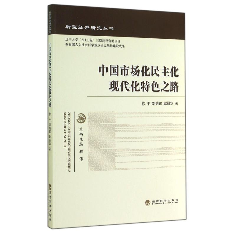 代化特色之路\/转型经济研究丛书 徐平\/\/刘钧霆\/