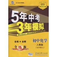 5年中考3年模拟：初中化学（九年级上）（人教版）（含全练答案和五三全解）/曲一线书系