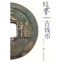 文玩品鉴——古钱币