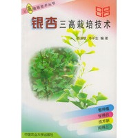 银杏三高栽培技术——三高栽培技术丛书