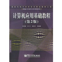 计算机应用基础教程（第2版）