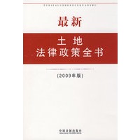 最新土地法律政策全书（2009年版）