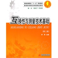 互换性与测量技术基础(第二版)(李军)
