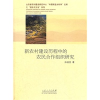 新农村建设历程中的农民合作组织研究