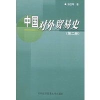 中国对外贸易史（第二册）