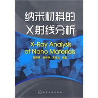 纳米材料的X射线分析