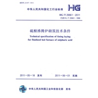 硫酸沸腾炉砌筑技术条件HG/T 20661-2011