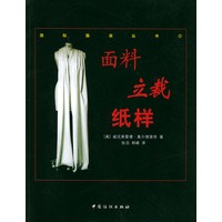 面料.立裁.纸样