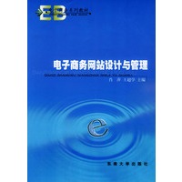 电子商务网站设计与管理——电子商务系列教材