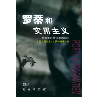 罗蒂和实用主义