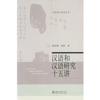 汉语和汉语研究十五讲/名家通识讲座书系
