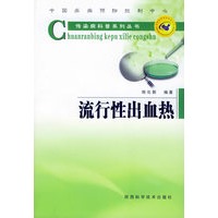 流行性出血热——传染病科普系列丛书